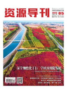 资源导刊杂志